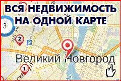 Вся НЕДВИЖИМОСТЬ Великого Новгорода на интерактивной карте
